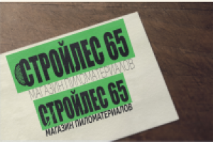 Стройлес 65