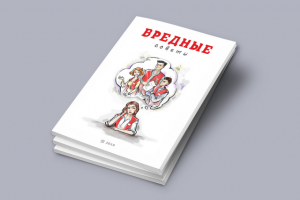 Обложка к книге "Вредные советы"