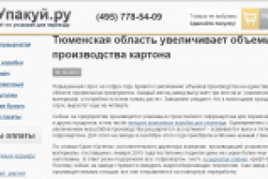 Тюменская область увеличивает объемы производства картона