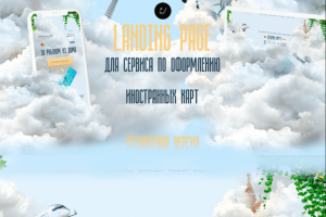 Cервис по оформлению иностранных карт