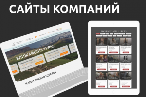 Дизайн сайтов компаний