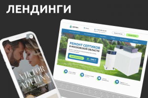 Дизайн и верстка лендингов