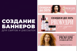 Баннеры для ProКудри