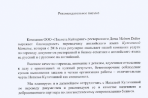 Рекомендательное письмо от ООО "Планета Кейтеринг"