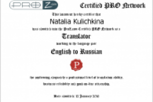 Сертификат члена профессионального сообщества переводчиков