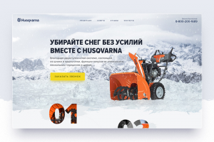 Лендинг. Техника «Husqvarna»