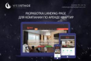 Разработка Landing-Page для компании по аренде квартир