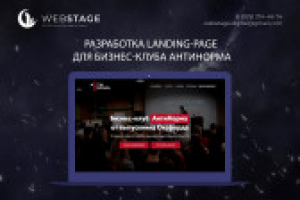 Разработка Landing-Page для бизнес-клуба «Антинорма»