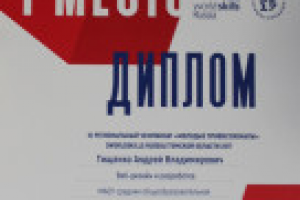 1 место на WorldSkills Russia 2017