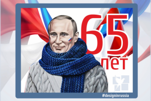 пост для соц.сетей к 65 летию президента РФ
