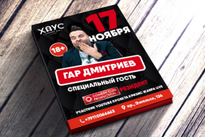 Листовка для "ХАУС" к выступлению резидента COMEDY CLUB