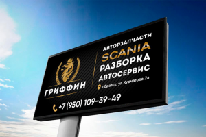билборд для SCANIA