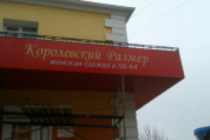 Королевский Размер (Белгород)