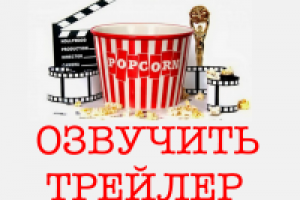 ОЗВУЧИТЬ ТРЕИЛЕР