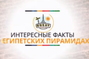 Интересные факты о ЕГИПЕТСКИХ ПИРАМИДАХ. Знали ли Вы это?