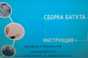Видеоинструкция [SPRINGFREE]