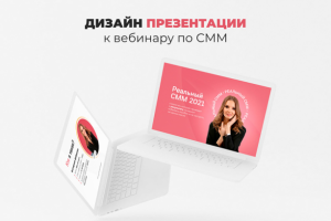 Для вебинара