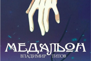 Книга Медальон