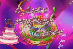 С днем рождения