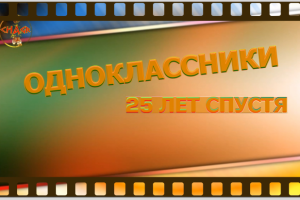 слад шоу Встреча выпускников