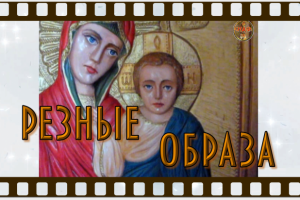резные образа