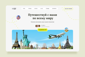 Лендинг для турфирмы
