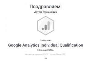 Сертификат "Google Analytics"