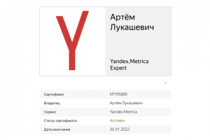 Сертификат "Яндекс Метрика"
