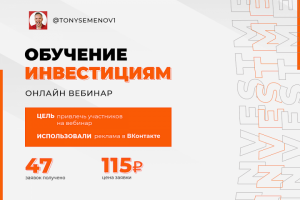 Таргетированная реклама в Вконтакте "Обучение инвестициям"