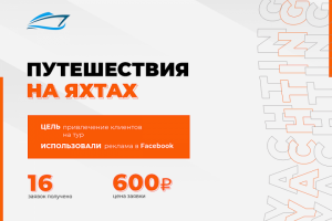 Таргетированная реклама в facebook "Путешествие на яхтах"