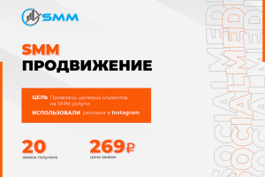 Таргетированная реклама в instagram "SMM продвижение"