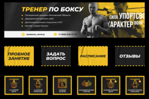 Оформление группы Вконтакте "Тренер по боксу"