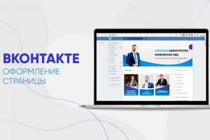 Оформление группы Вконтакте "Банкротство физических лиц"