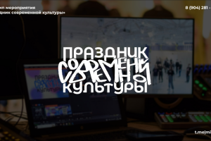 Логотип мероприятия "Праздник Современной Культуры"