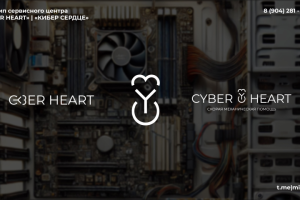 Редизайн логотипа сервисного центра "CYBER HEART"