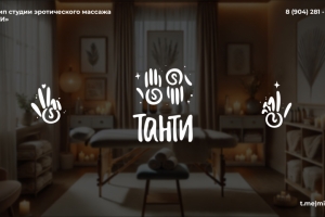 Логотип студии женского эромассажа "ТАНТИ"