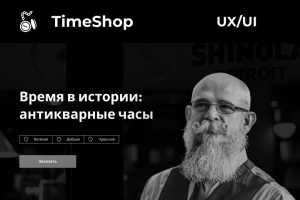 Дизайн лендинга для магазина по продаже старинных часов