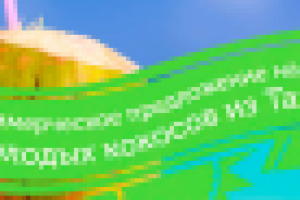 «Тропикалтрэйд» – Молодые кокосы и кокосовая вода