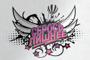 Лого Сбрось лишнее