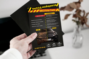 Листовка автомойка