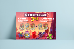 Листовка Супер акция игрушечные наборы
