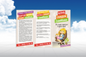 Буклет Клуб Скидок
