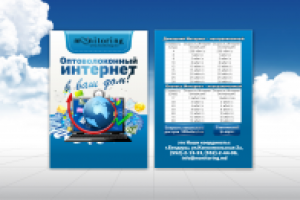 Листовка Оптволоконный интернет