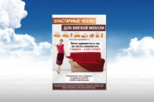 Листовка Эластичные чехлы