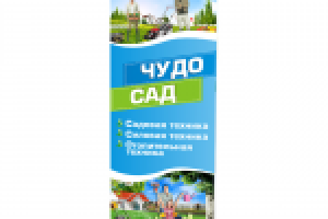 Roll-Up Чудо Сад
