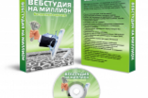 DVD Box Вебстудия на Миллион
