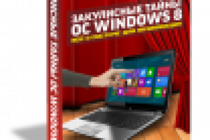 Книга Закулисные тайны Виндовс 8
