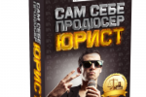Коробка Сам себе Юрист