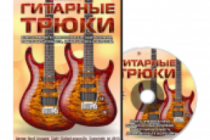 DVD Коробка Гитарные трюки