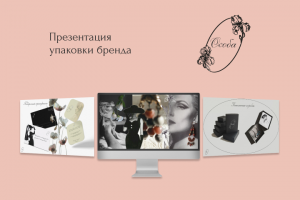 Презентация упаковки бренда для заказчика